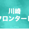 シーズン Jリーグクラブ プロサッカークラブ 求人実績一覧 ジョブサカ Jリーグクラブから内定をもらうまで