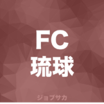 シーズン Jリーグクラブ プロサッカークラブ 求人実績一覧 ジョブサカ Jリーグクラブから内定をもらうまで