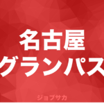 【Jリーグ求人情報】名古屋グランパスが経理担当を募集