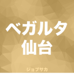 シーズン Jリーグクラブ プロサッカークラブ 求人実績一覧 ジョブサカ Jリーグクラブから内定をもらうまで