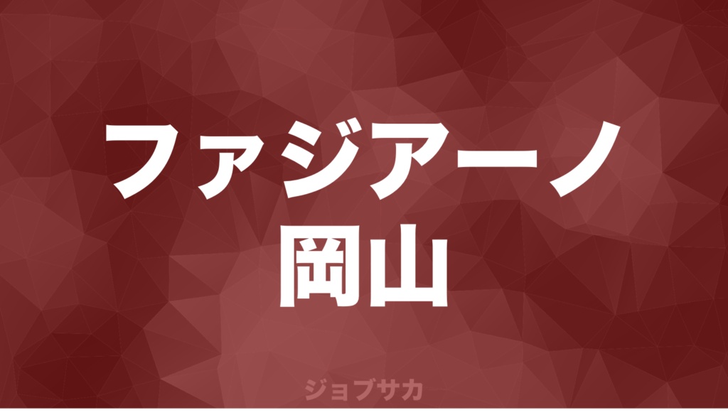 Jリーグ求人情報 ファジアーノ岡山が総合職 新規事業開発 拡大 法人営業 マーケティング 広報 を募集 ジョブサカ Jリーグ クラブから内定をもらうまで