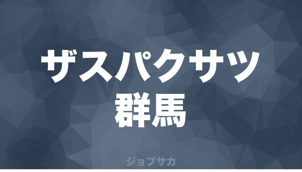 Jリーグ求人情報 ザスパクサツ群馬が営業担当を募集 ジョブサカ Jリーグクラブから内定をもらうまで