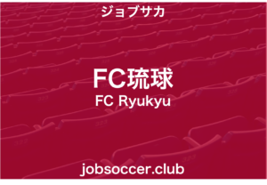 FC琉球　求人情報