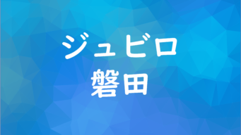 ジョブサカ Jリーグクラブから内定をもらうまで