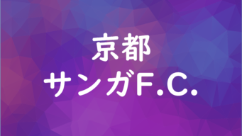 ジョブサカ Jリーグクラブから内定をもらうまで