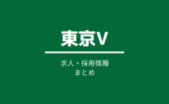サッカー選手代理人になるには ジョブサカ Jリーグクラブから内定をもらうまで